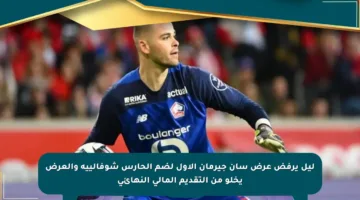 ليل يرفض عرض سان جيرمان الأول لضم الحارس شوفالييه والعرض يخلو من التقديم المالي النهائي